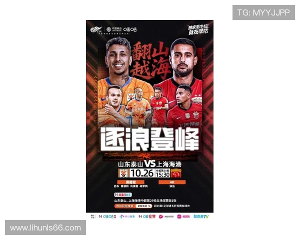山东泰山强势迎战上海海港 聚焦两队激烈对决与赛季走势分析