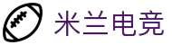 米兰电竞 - 传承竞技之魂,开启电竞新篇